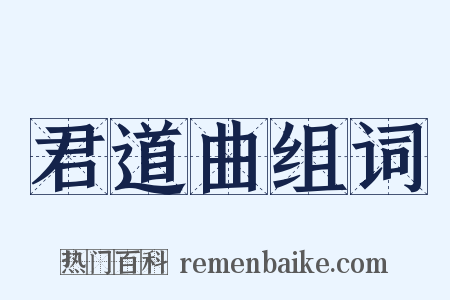 君道曲组词是什么意思的图片